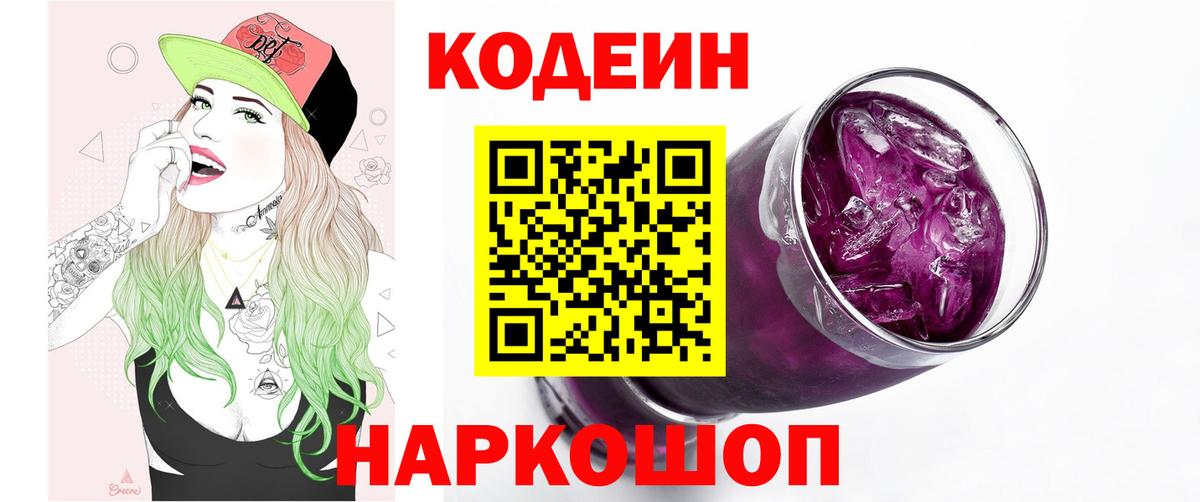Кодеиновый сироп Lean Purple Drank Рязань